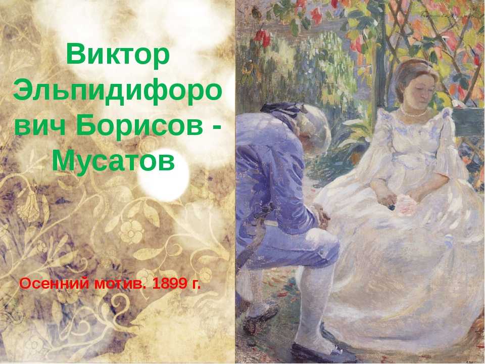 Борисов-мусатов в.э. автопортрет с сестрой. 1898