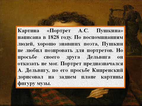 Описание сравнения портрет пушкина тропинин и кипренский - по русскому языку и литературе