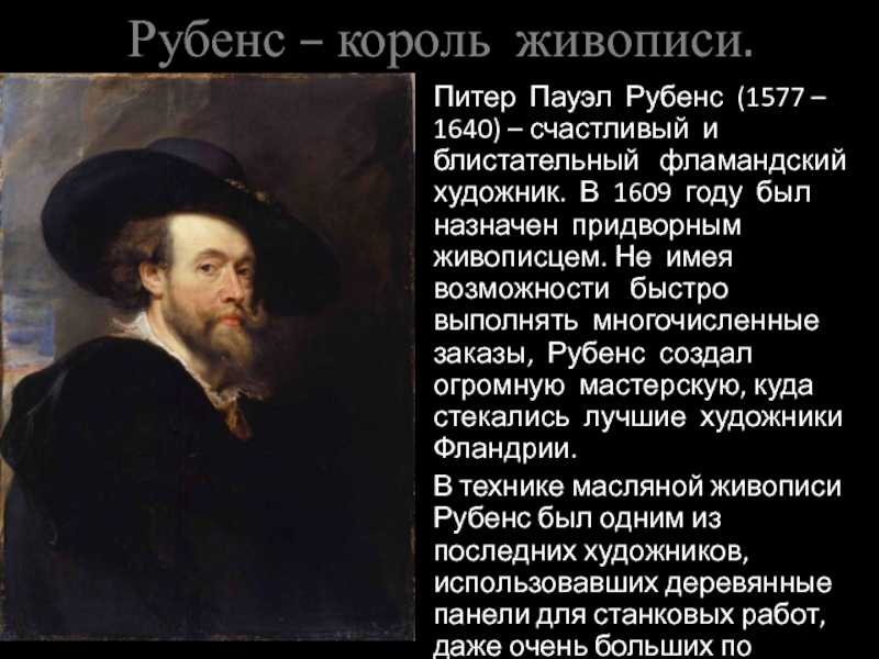 Питер пауль рубенс (1577–1640). мастера исторической живописи