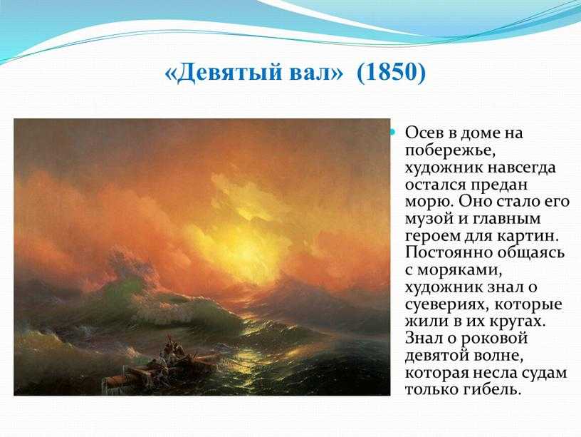 Картина «девятый вал» иван константинович айвазовский