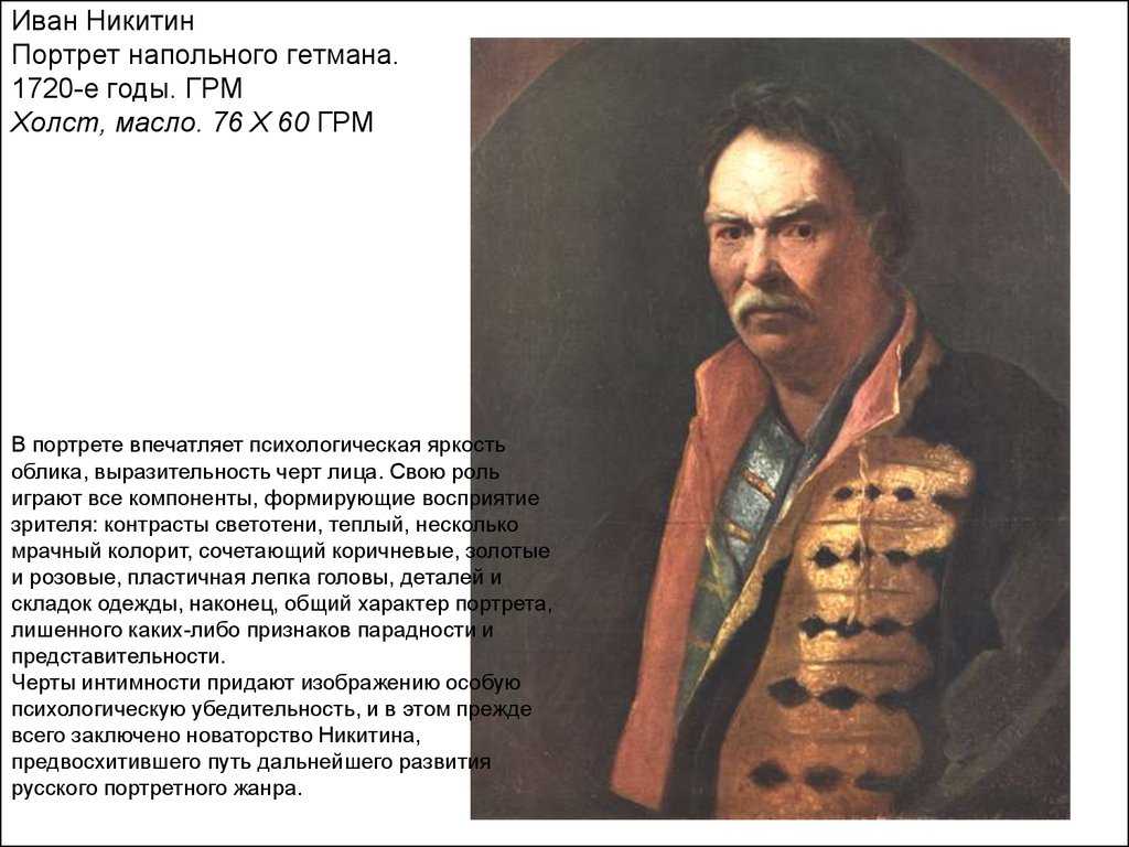 Никитин иван никитич (ок. 1690–1742) портрет напольного гетмана. 100 шедевров русских художников
