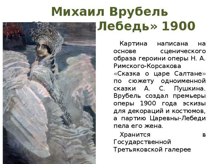 Сочинение по картине "царевна-лебедь" м.а.врубеля rumozg