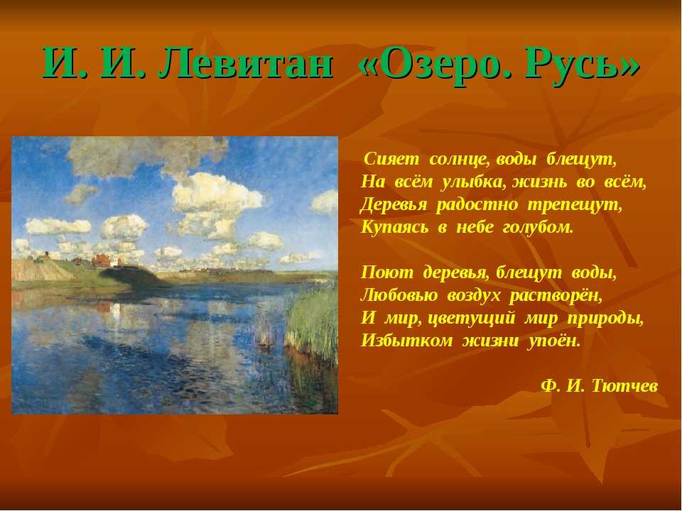 Сочинение описание картины озеро. русь левитана
