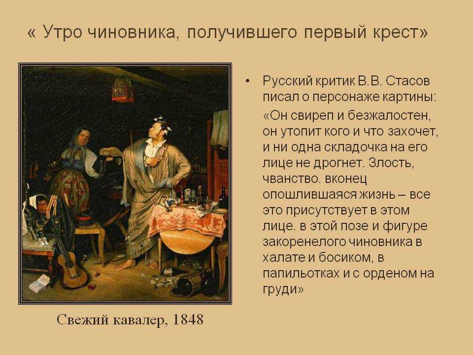 Федотов павел андреевич, «свежий кавалер (утро чиновника, получившего первый крестик)»