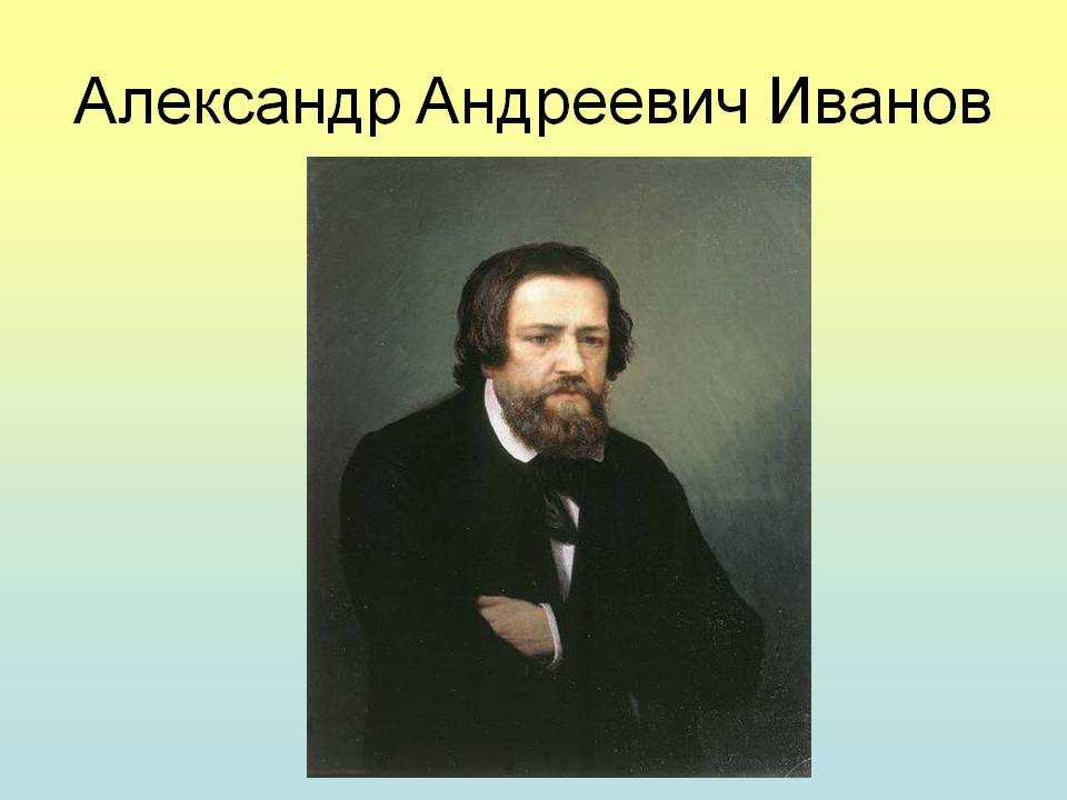 Александр андреевич иванов - стиль и техника