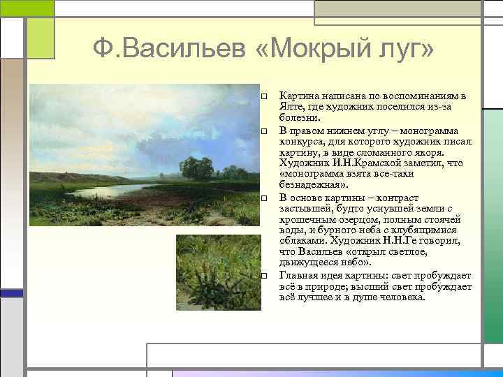 Сочинение по картине васильева «мокрый луг», 5 класс