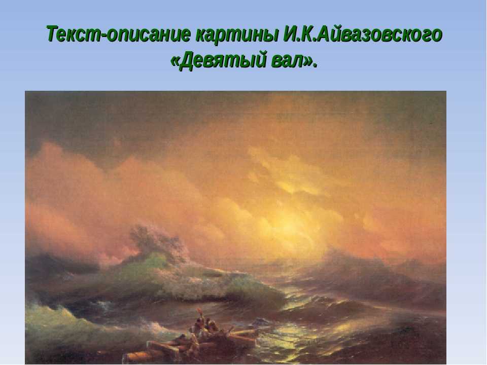 Сочинение по картине девятый вал айвазовского (3, 4, 6, 7, 9, 10 класс описание 9 вал)