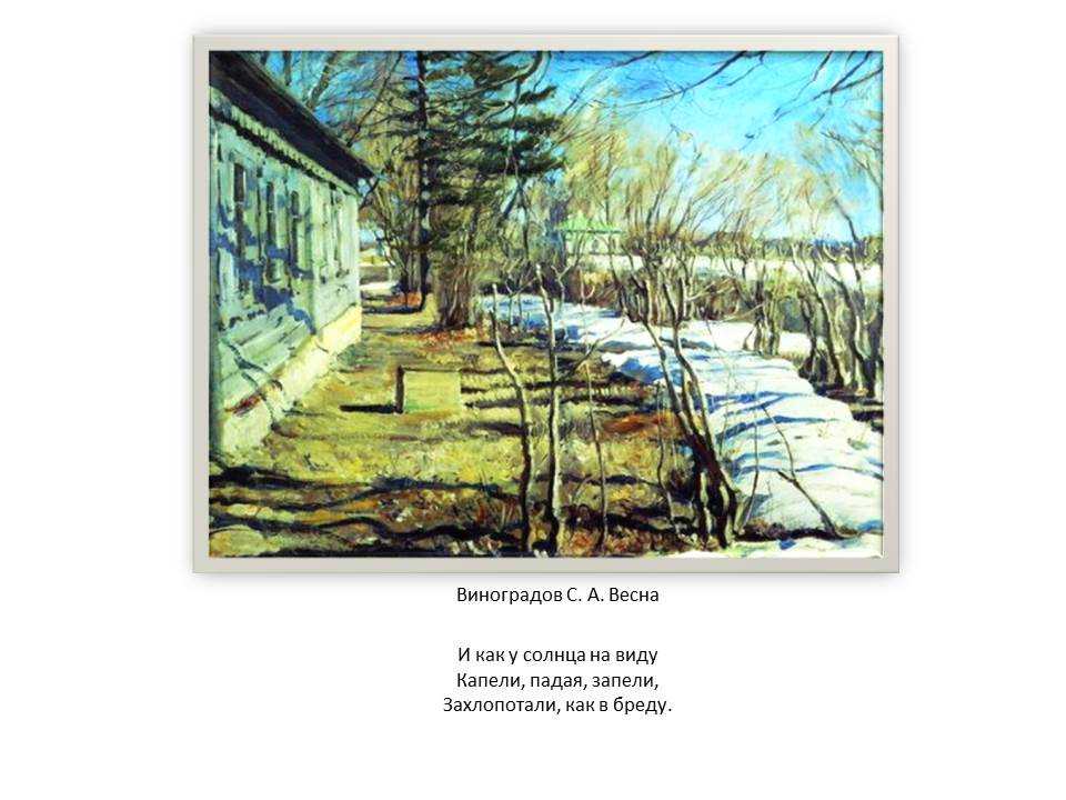 Описание картины виноградова «весна» :: школьное сочинение на сочиняшка.ру