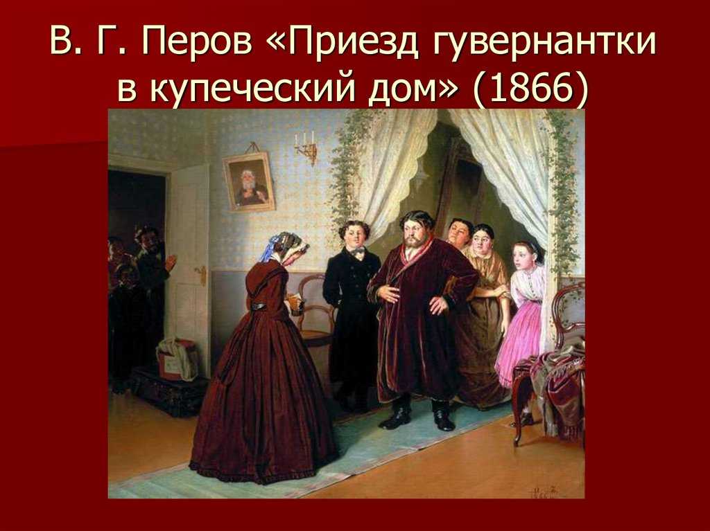Описание картины василия перова «приезд гувернантки в купеческий дом»