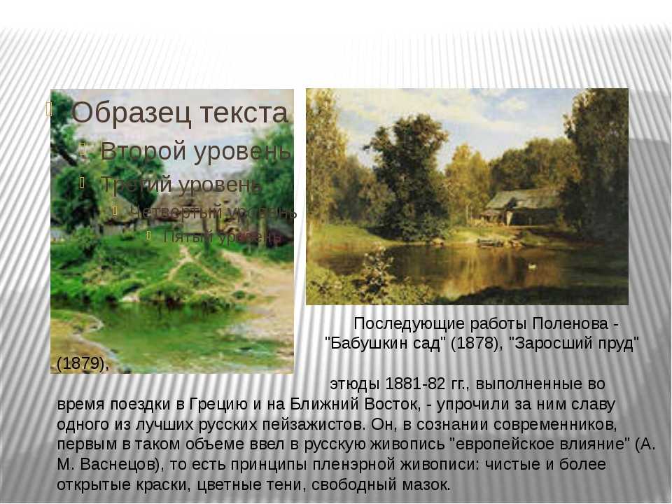 Подробное описание картины Василия Дмитриевича Поленова Бабушкин сад Текст можно использовать для сочинения