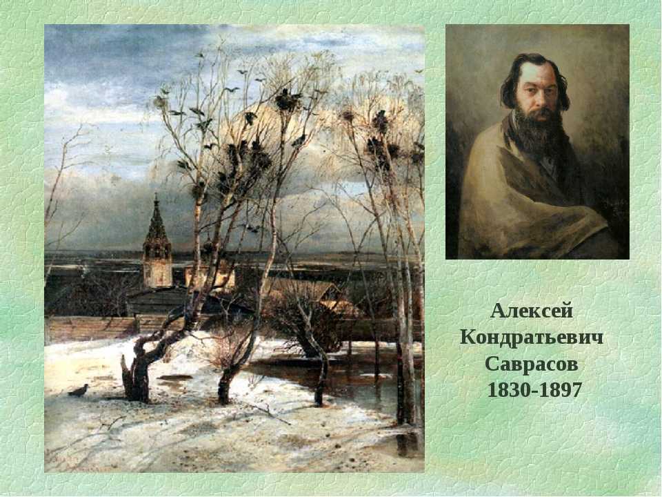 1) алексей кондратьевич саврасов писал картины природы и преподавал в московском училище живописи и ваяния. (2)добрый и снисходительный к людям в жизни, в вопросах искусства он становился требовательн