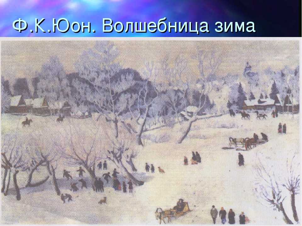 Сочинение по картине к. ф. юона «русская зима. лигачёво»