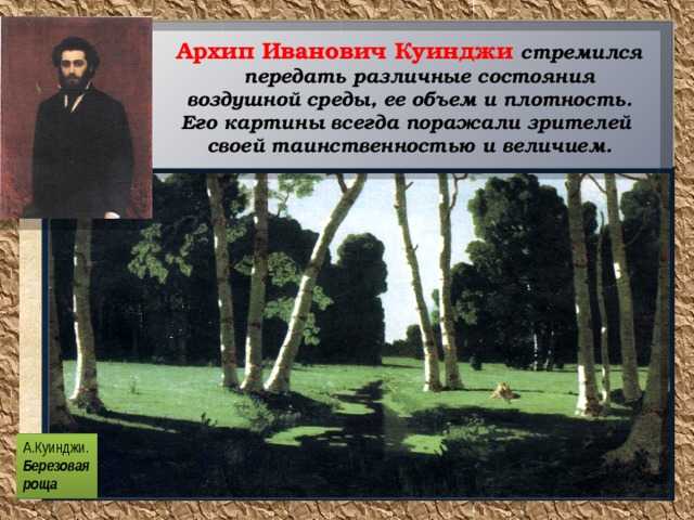 Полное описание картины Архипа Ивановича Куинджи Берёзовая роща Можно использовать для написания сочинения
