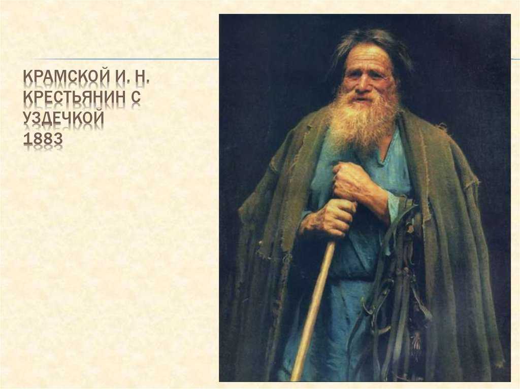 Мина Моисеев - Иван Николаевич Крамской 1882 Холст, масло 57х45