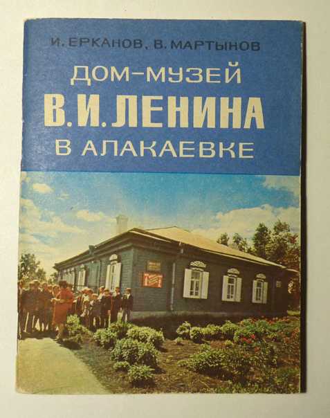 В 1887 году семья Ульяновых, переехавшая в Самару из Симбирска вскоре после казни старшего сына Александра, купила землю и дом в Алакаевке В 1897 году Ульяновы переехали в Москву, продав имение купцу
