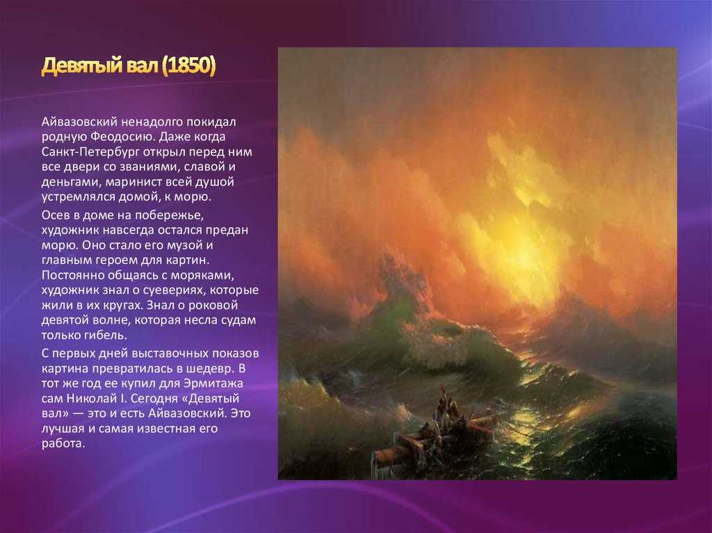 Картина «девятый вал» иван айвазовский: описание, фото, где находится оригинал