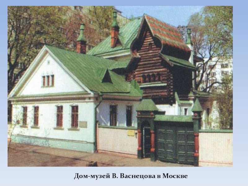 Дом-музей васнецова