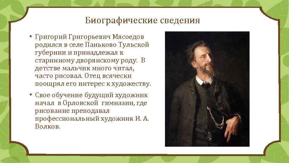 Мы сделали описание картины Сеятель кисти художника Григория Григорьевича Мясоедова