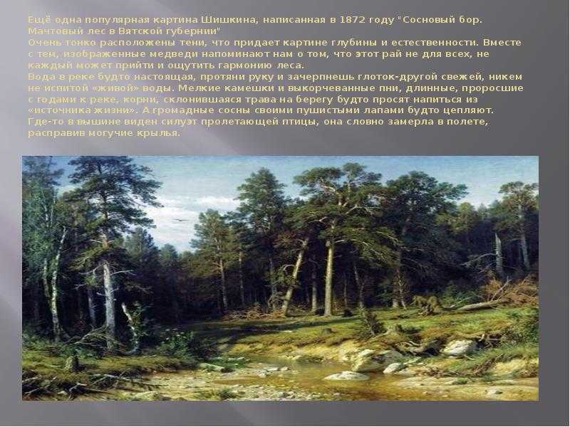 Презентация на тему: "шишкин и.и. сосновый бор. мачтовый лес в вятской губернии ". скачать бесплатно и без регистрации.