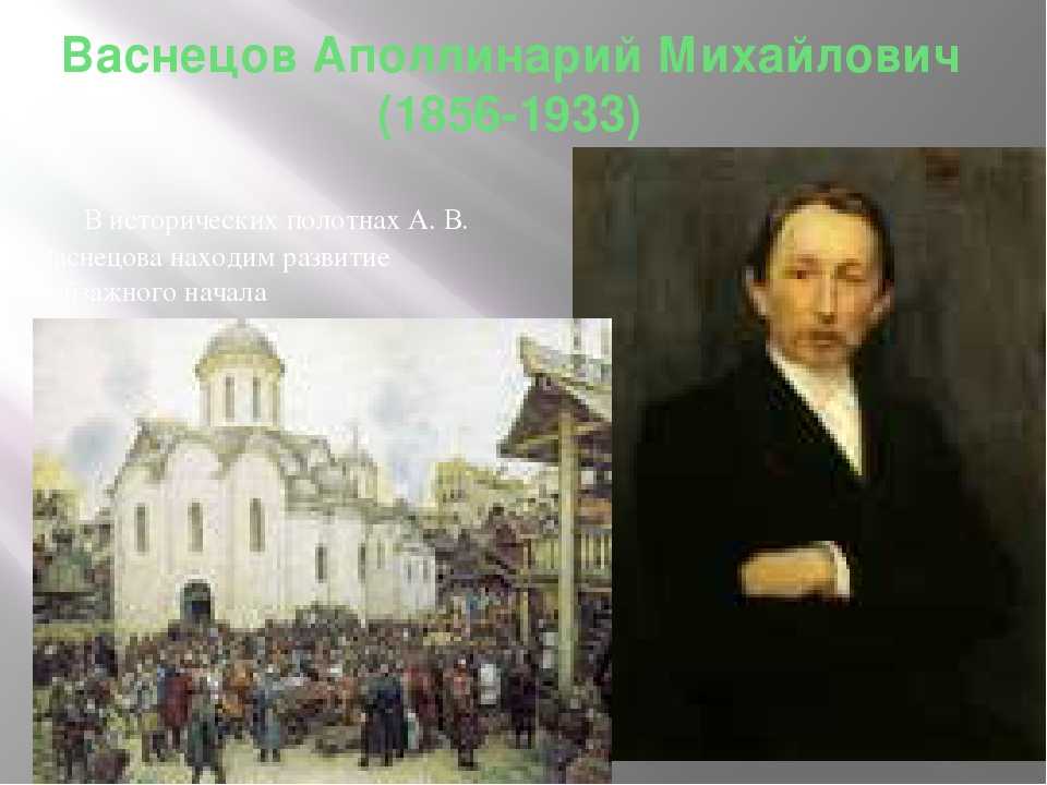 Аполлинарий михайлович васнецов — краткая биография