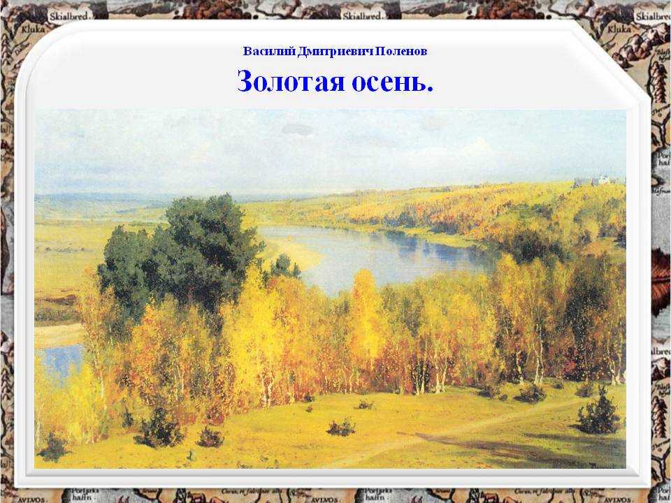 «золотая осень» в, поленов - сочинения - litfest.ru