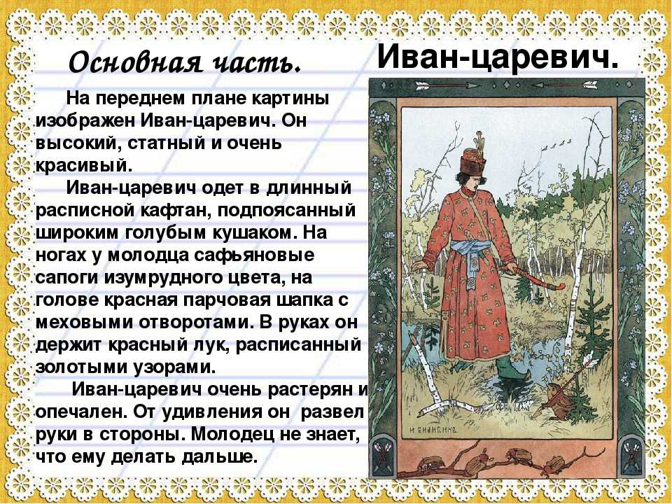 Сочинение-описание картины «иван-царевич и лягушка-квакушка», билибин (2 варианта - кратко и подробно)
