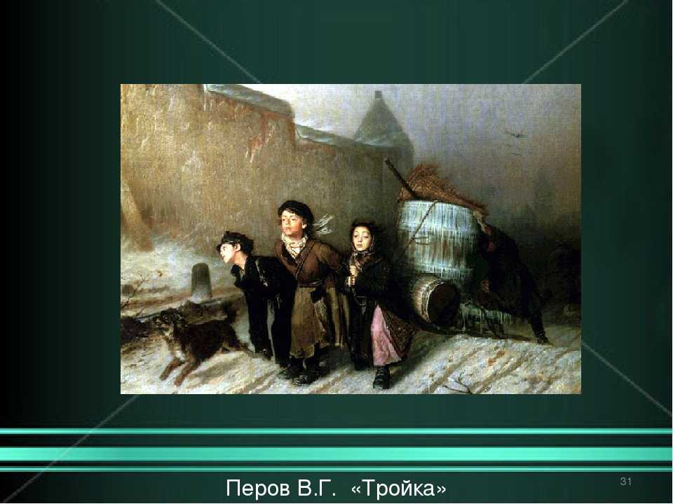 Художник василий григорьевич перов (1833 — 1882) взгляд сквозь века | barcaffe