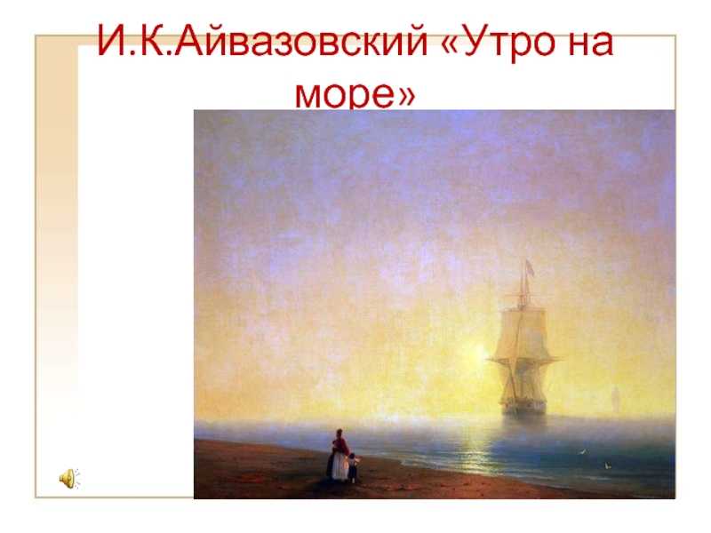 Картины айвазовского. 7 морских шедевров, 3 льва и пушкин