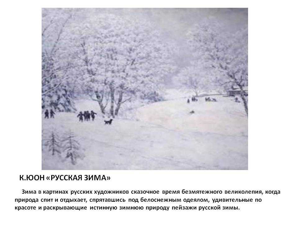 Сочинение по картине к. ф. юона «русская зима. лигачево»