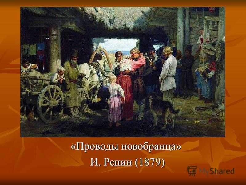 Проводы новобранца. художник и. репин(1879)