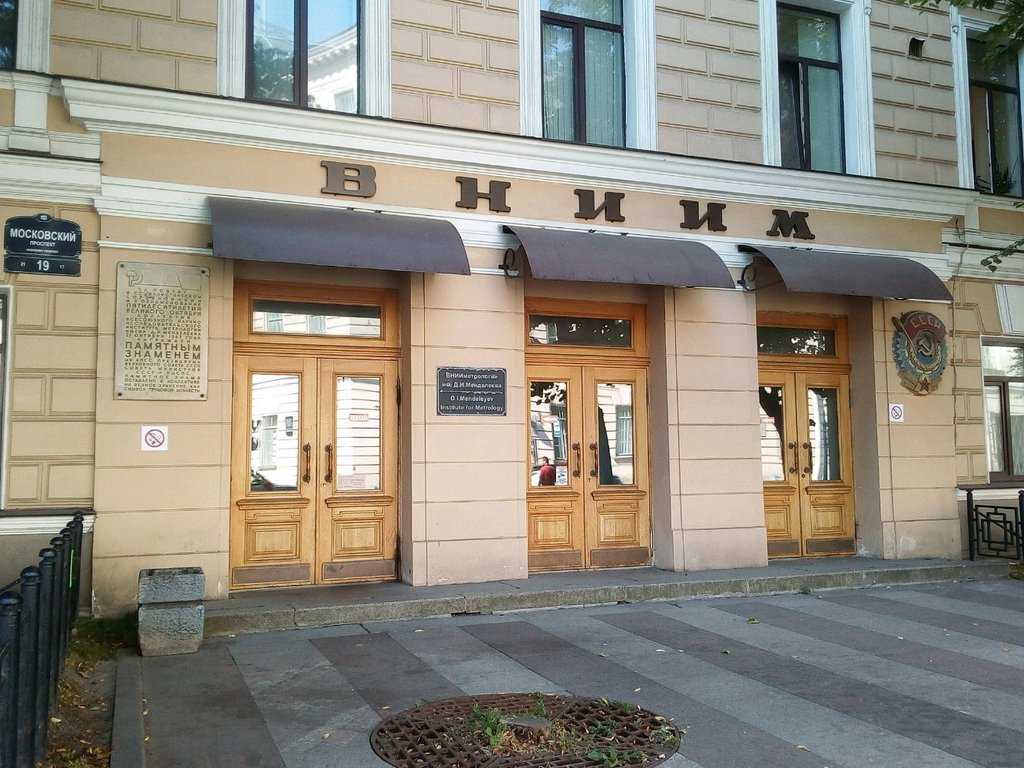 Метрологический музей | санкт-петербург центр