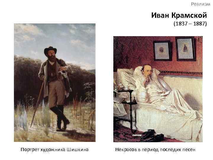 Портрет сказителя былин Автор портрета Иван Николаевич Крамской Текст можно использовать для сочинения