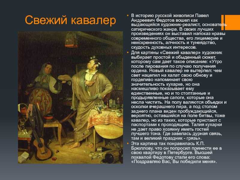 «свежий кавалер» федотов. описание картины 1848 года