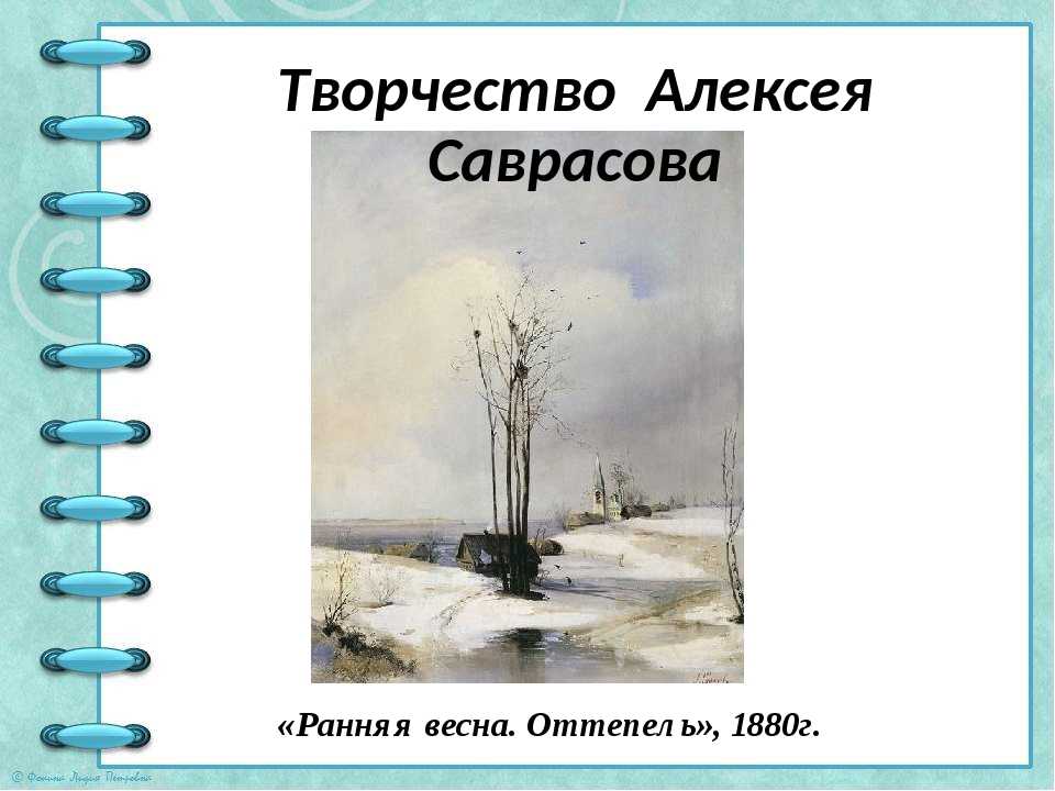 Сочинение по картине саврасова оттепель. ранняя весна описание