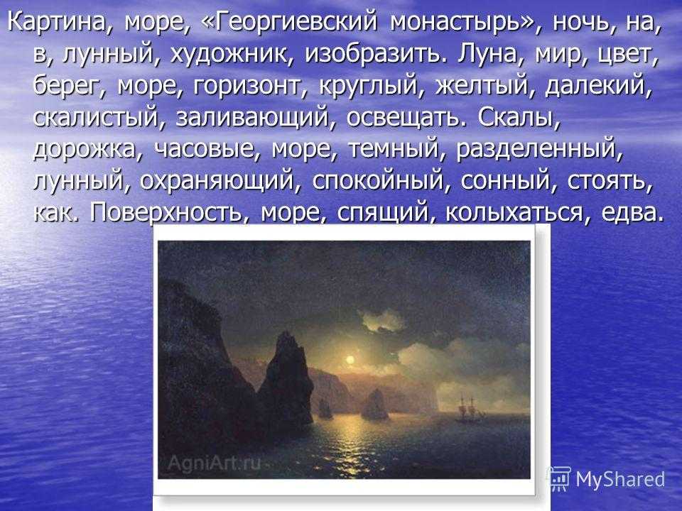 Лунная ночь на капри. описание картин айвазовского описание картины айвазовского капри