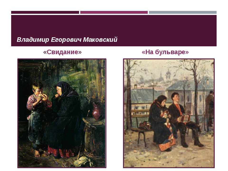 Описание картины Владимира Егоровича Маковского Свидание Текст можно использовать для школьного сочинения