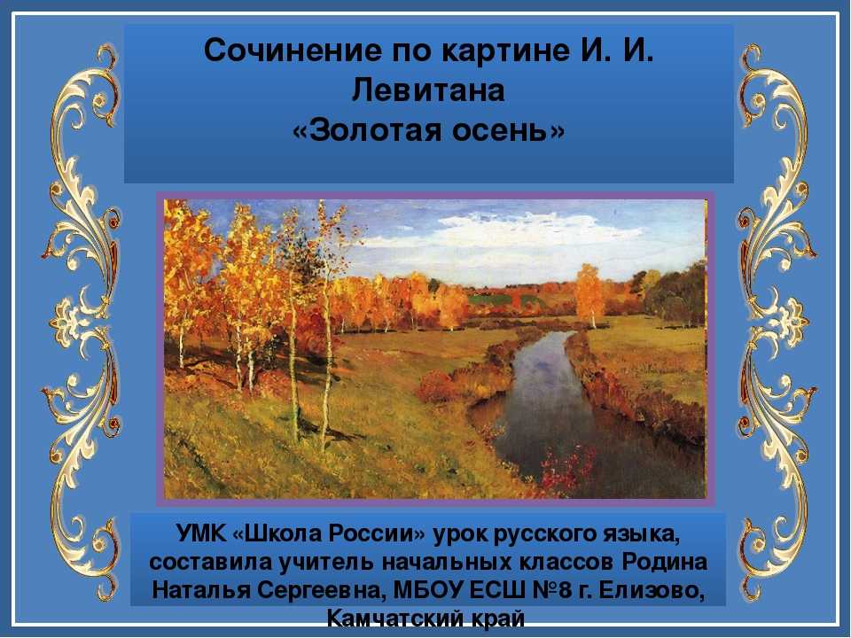 Илья остроухов картина золотая осень, описание, сочинение