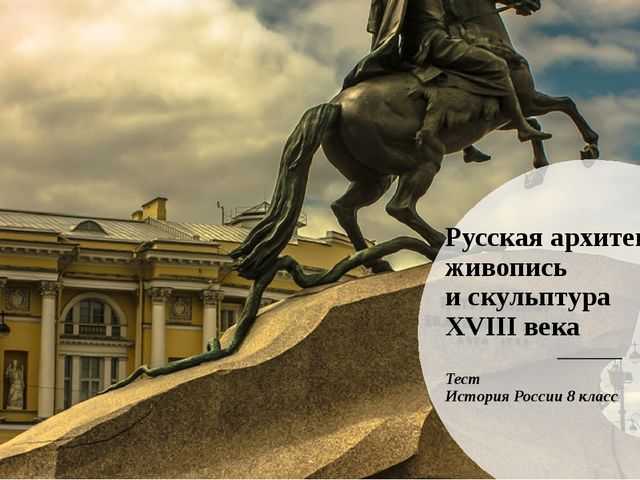 Скульптура 18 века в россии презентация, доклад, проект