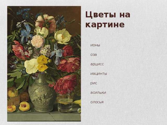 Сочинение — описание по картине хруцкого цветы и плоды.