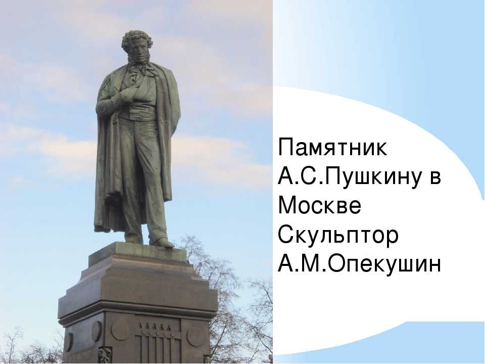 Приложение к уроку «описание памятника а.с.пушкину»