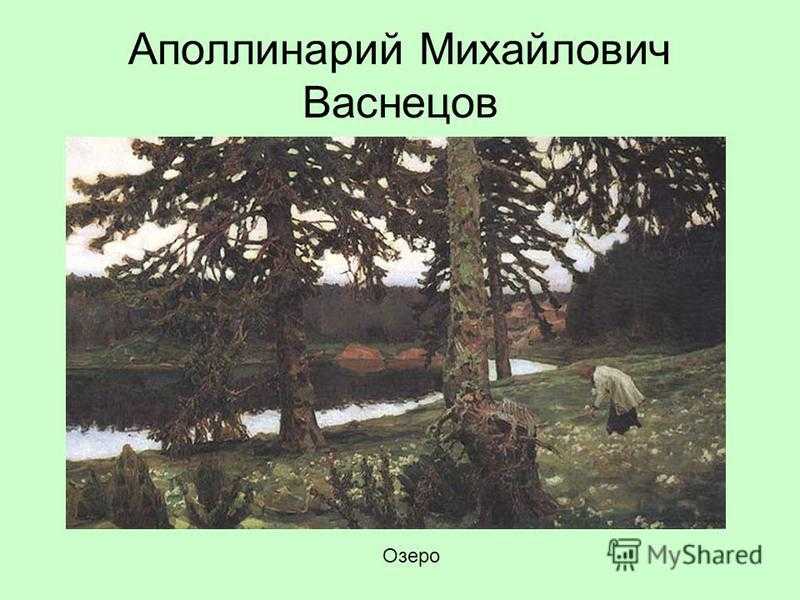 Сочинение по картине северный край. сибирская река васнецова (7 класс)