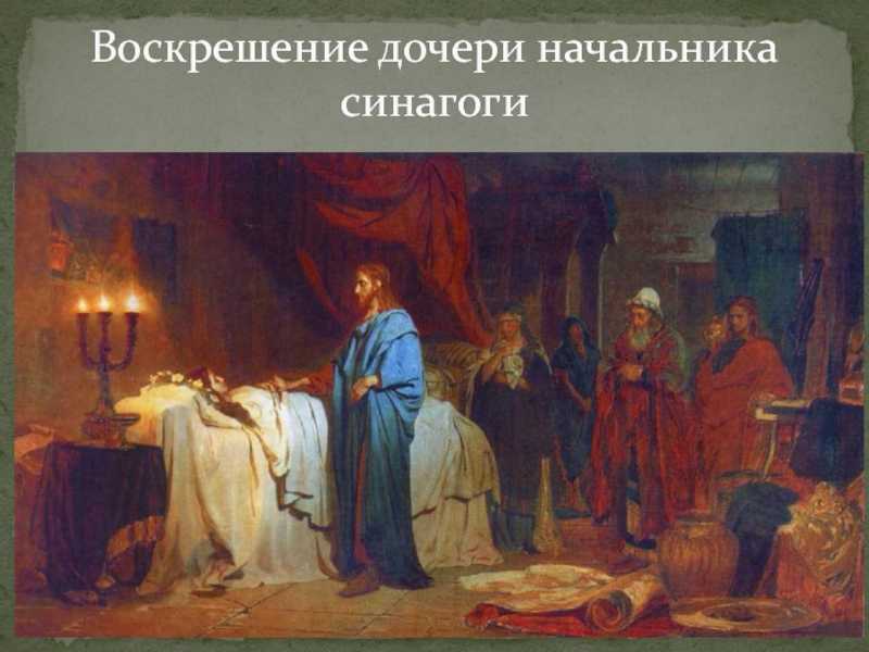 Прихожанин - «воскрешение дочери иаира»: «дуэль» двух великих русских художников