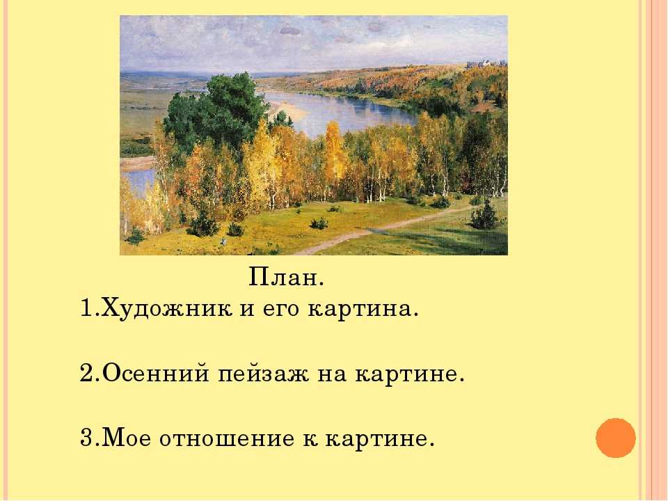 Сочинение-описание по картине золотая осень поленова (2, 3, 4, 5, 7 класс)