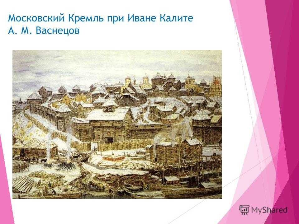 Картина васнецова «московский кремль при иване калите»