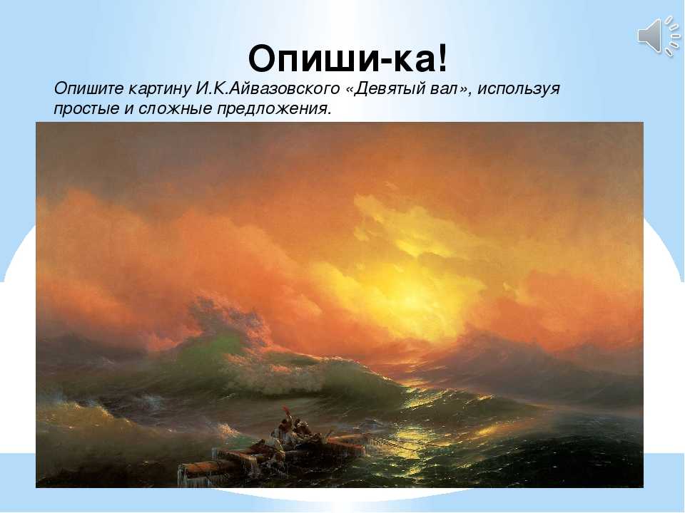 10 фактов о картине айвазовского "девятый вал"