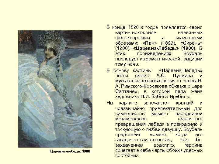 Картина «царевна-лебедь» м.врубеля. описание картины, история создания.