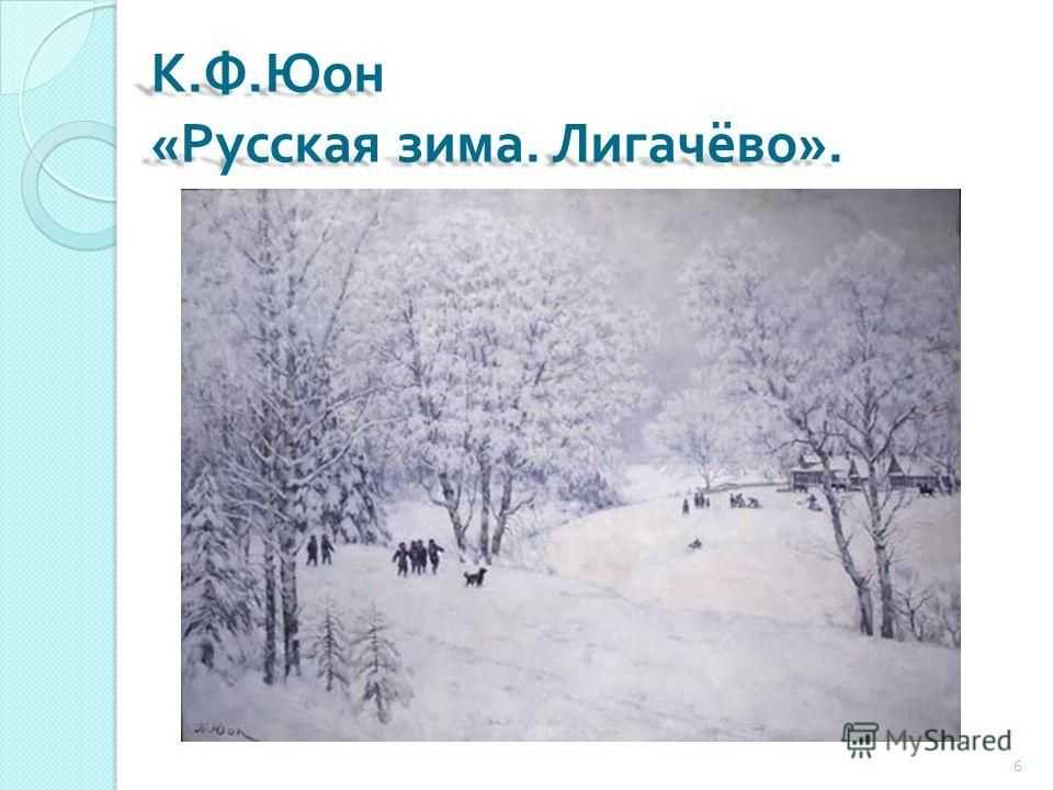 Сочинение по картине: юона «русская зима»