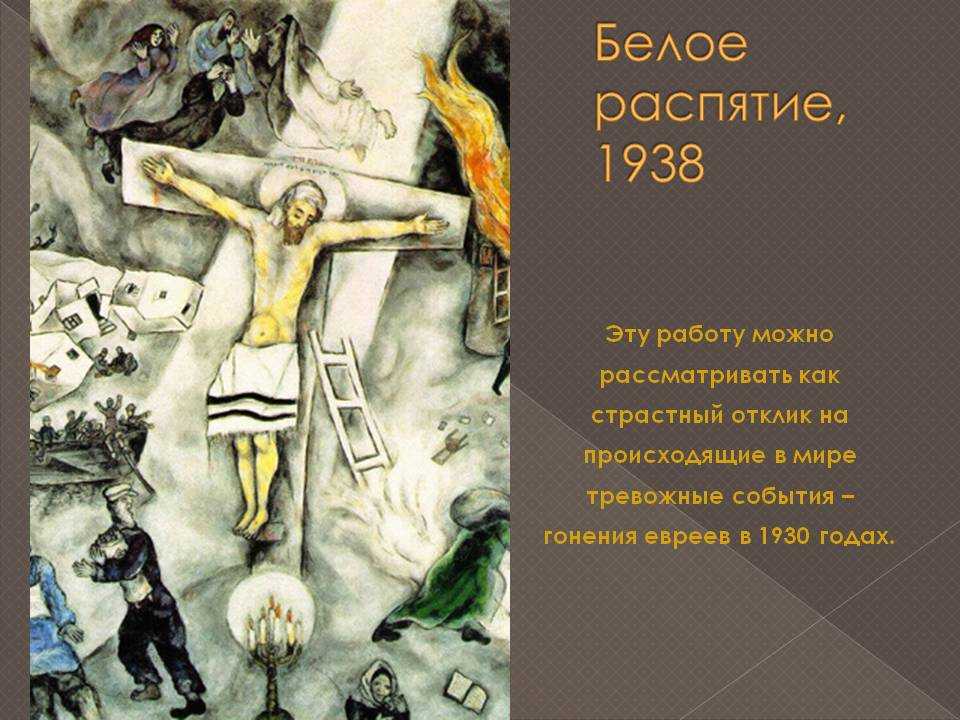 Шагал марк "белое распятие" описание картины, анализ, сочинение