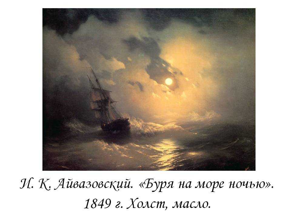 Айвазовский "буря на море ночью" описание картины, анализ, сочинение - art music