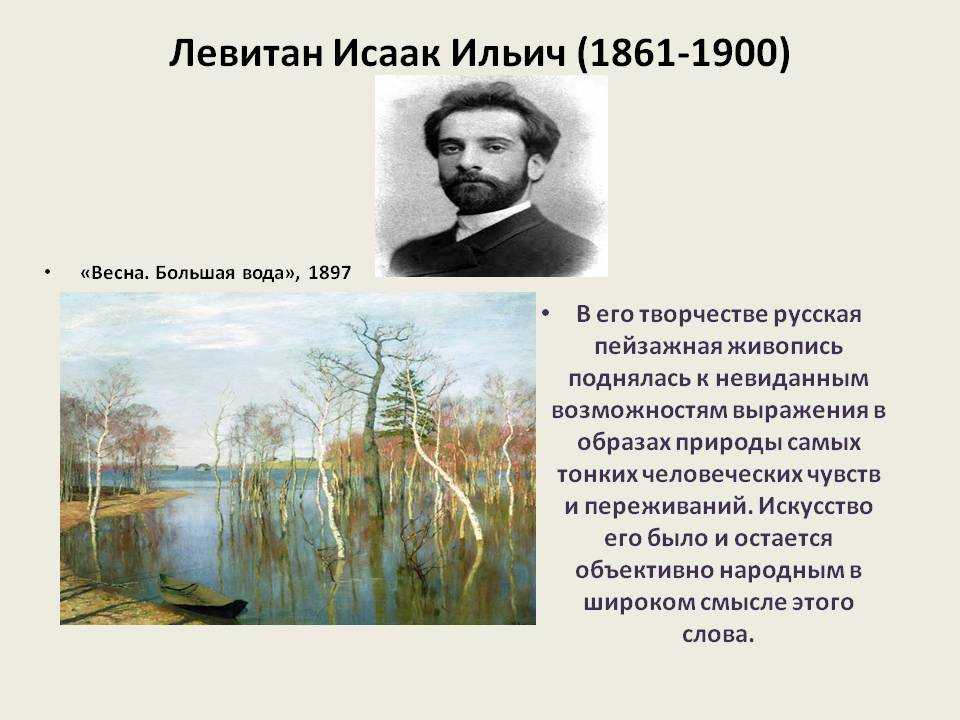 Русский художник исаак левитан: биография и творчество